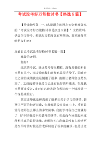 考试没考好万能检讨书【热选5篇】
