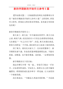 新的学期新的开始作文参考5篇