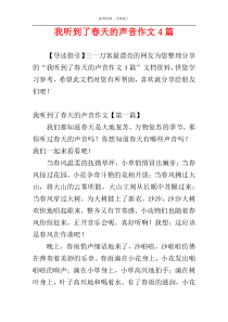 我听到了春天的声音作文4篇