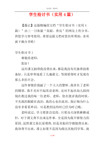 学生检讨书（实用4篇）