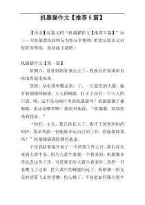 机器猫作文【推荐5篇】