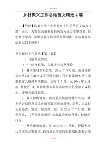 乡村振兴工作总结范文精选4篇