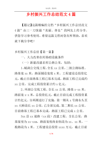 乡村振兴工作总结范文4篇