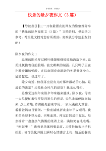 快乐的除夕夜作文（3篇）