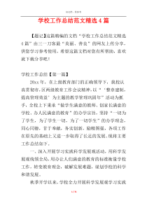 学校工作总结范文精选4篇