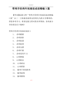 带鸡字的鸡年祝福语成语精编3篇