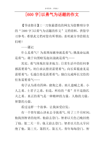 [600字]以勇气为话题的作文