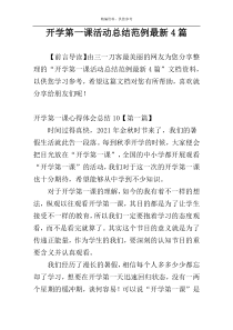 开学第一课活动总结范例最新4篇