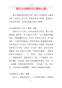 描写小动物的作文精选4篇