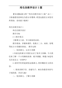 鸡毛信教学设计3篇