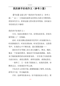 我的拿手好戏作文（参考3篇）