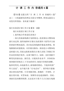 计 调 工 作 内 容通用4篇