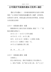 公司国庆节放假的通知【优秀4篇】