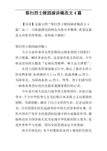 祭扫烈士陵园演讲稿范文4篇