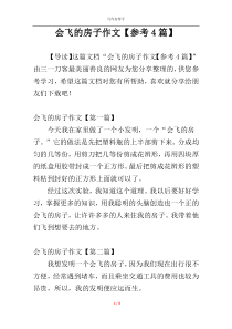 会飞的房子作文【参考4篇】
