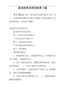家具拆单员岗位职责3篇