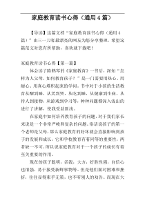家庭教育读书心得（通用4篇）
