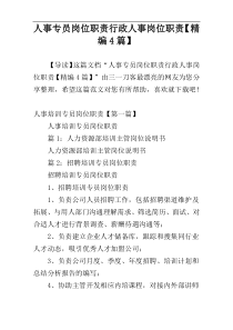 人事专员岗位职责行政人事岗位职责【精编4篇】