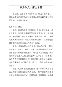 家乡作文：唐山3篇