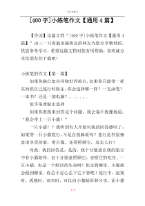[400字]小练笔作文【通用4篇】