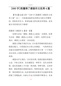 [600字]我懂得了感恩作文优秀4篇