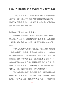 [400字]伽利略走下斜塔后作文参考3篇