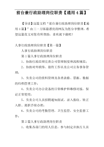 前台兼行政助理岗位职责【通用4篇】