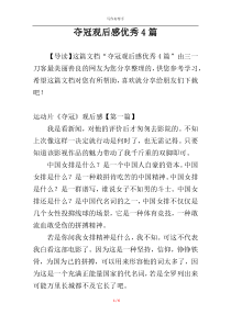 夺冠观后感优秀4篇