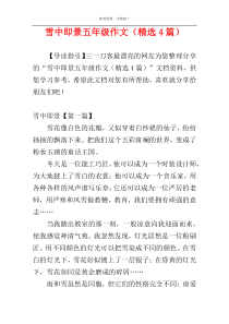 雪中即景五年级作文（精选4篇）