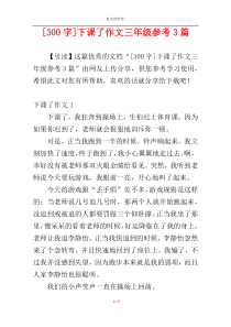 [300字]下课了作文三年级参考3篇
