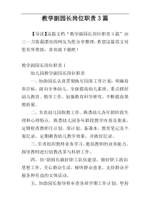 教学副园长岗位职责3篇
