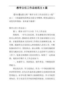 教学主任工作总结范文4篇