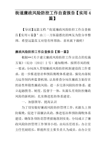街道廉政风险防控工作自查报告【实用4篇】