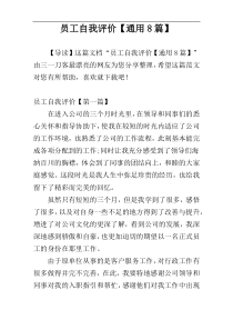 员工自我评价【通用8篇】
