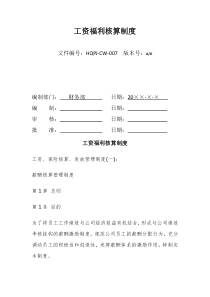 工资福利核算制度07（DOC36页）