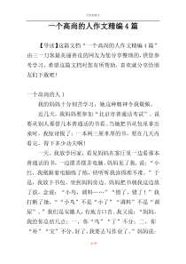 一个高尚的人作文精编4篇