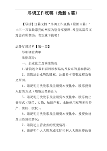 尽调工作底稿（最新4篇）