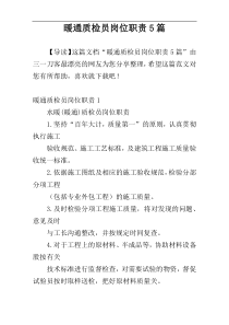 暖通质检员岗位职责5篇