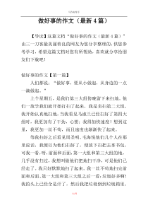 做好事的作文（最新4篇）