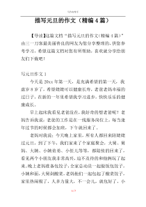 描写元旦的作文（精编4篇）