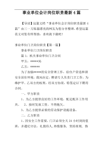 事业单位会计岗位职责最新4篇