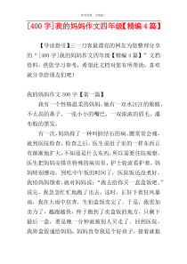 [400字]我的妈妈作文四年级【精编4篇】