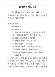 酒吧规章制度3篇