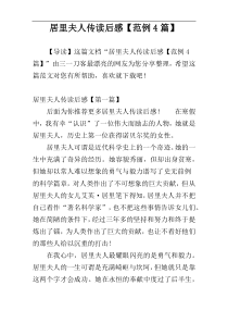 居里夫人传读后感【范例4篇】