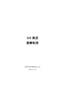 XXX集团薪酬制度