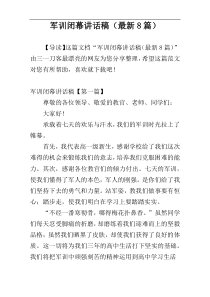 军训闭幕讲话稿（最新8篇）