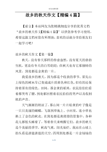 故乡的秋天作文【精编4篇】