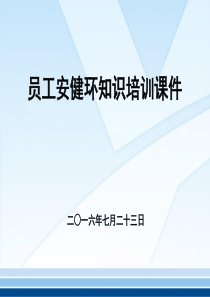 新员工安健环知识培训（PPT147页)