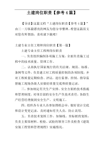 土建岗位职责【参考4篇】