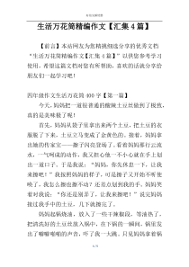 生活万花筒精编作文【汇集4篇】